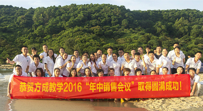 恭賀91视频首页入口教學2016年“年中銷售會議”取得圓滿成功！