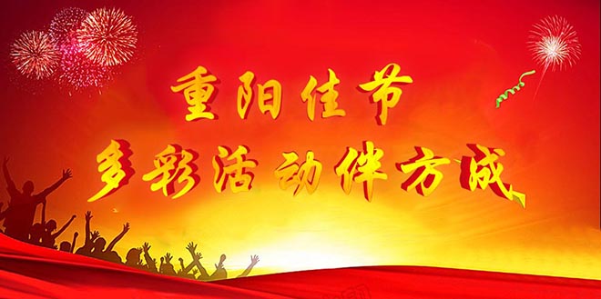 金秋重陽91视频首页入口齊聚一堂